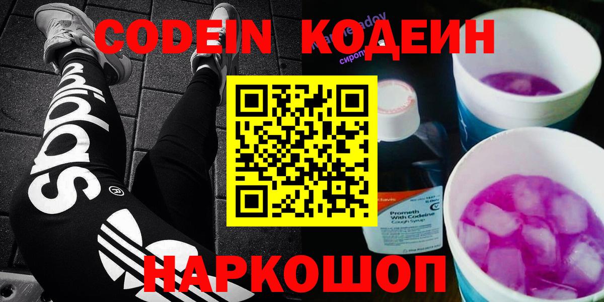 Кодеин Purple Drank Химки